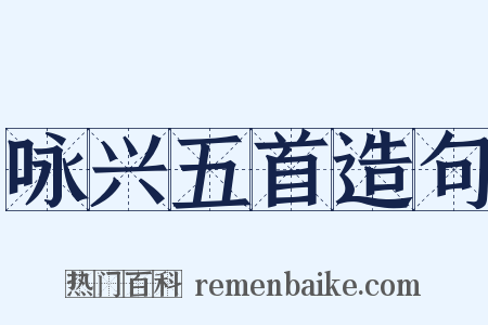 咏兴五首造句是什么意思的图片